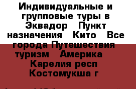 Индивидуальные и групповые туры в Эквадор › Пункт назначения ­ Кито - Все города Путешествия, туризм » Америка   . Карелия респ.,Костомукша г.